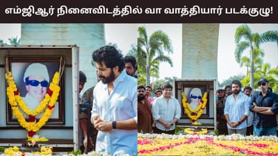 வா வாத்தியார் ரிலீஸ்.. எம்ஜிஆர் நினைவிடத்தில் ஆசிப்பெற்ற படக்குழு