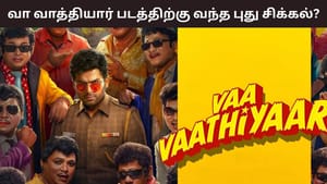 Vaa Vaathiyaar: மீண்டும் மீண்டுமா? வா வாத்தியார் படத்தின் ரிலீஸிற்கு வந்த புது பிரச்சனை?