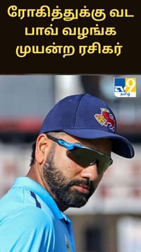 ரோகித்துக்கு வட பாவ் வழங்க முயன்ற ரசிகர் - வைரலாகும் வீடியோ...