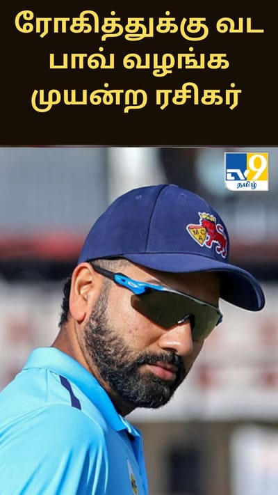 ரோகித்துக்கு வட பாவ் வழங்க முயன்ற ரசிகர் - வைரலாகும் வீடியோ