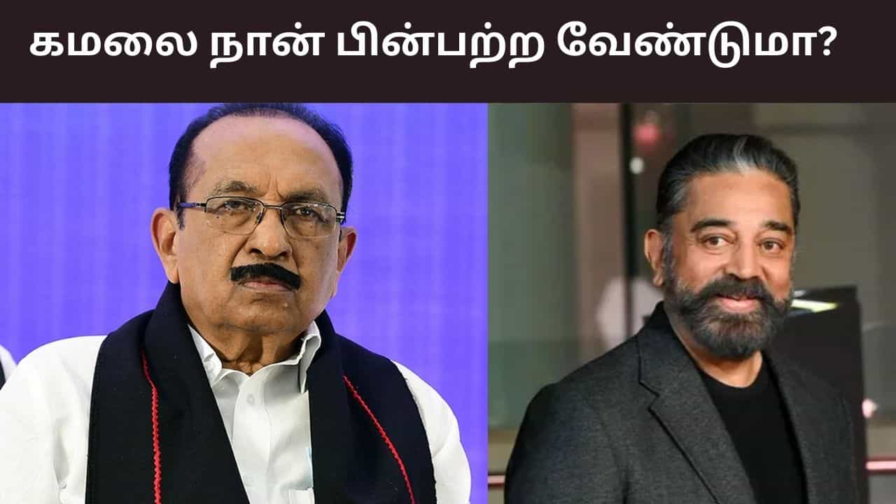 நான் அரசியலில் 62 வருடங்களாக இருக்கிறேன்.. கமலை போல் இப்போது வந்தவனா? - வைகோ கேள்வி..