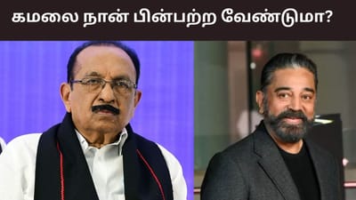 62 ஆண்டுகளாக அரசியலில் இருக்கும் நான் கமலை பின்பற்ற வேண்டுமா?