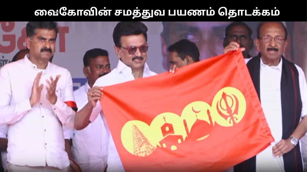 அண்ணன் வைகோவுக்கு 82 வயதா அல்லது 28 வயதா?.. சமத்துவ நடைபயணத்தை தொடங்கி வைத்து முதல்வர் ஸ்டாலின் பேச்சு