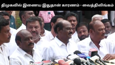 ஓபிஎஸ் தாமதம் செய்ததால் திமுகவில் இணைந்துள்ளேன் - வைத்திலிங்கம்!