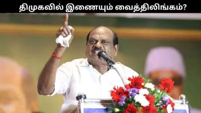திமுகவில் இணையும் வைத்திலிங்கம்? அதிர்ச்சியில் ஓபிஎஸ்!!