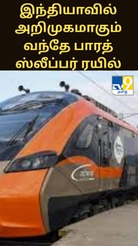 இந்தியாவில் அறிமுகமாகும் வந்தே பாரத் ஸ்லீப்பர் ரயில் - இதில் என்ன சிறப்புகள்?...