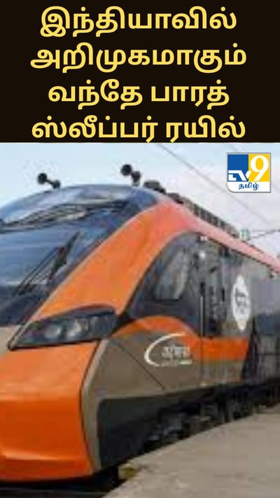 இந்தியாவில் அறிமுகமாகும் வந்தே பாரத் ஸ்லீப்பர் ரயில் - இதில் என்ன சிறப்புகள்?