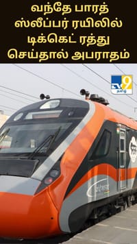 வந்தே பாரத் ஸ்லீப்பர் ரயிலில் டிக்கெட் ரத்து செய்தால் அபராதம் - விதிகளை கடுமையாக்கிய இந்தியன் ரயில்வே...
