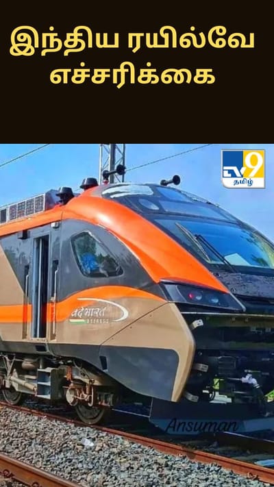 பொது சொத்துக்களை மதிக்கும் பயணிகள் மட்டுமே பயணம் செய்ய வேண்டும்.. வந்தே பாரத் ரயில் குறித்த வைரல் போஸ்ட்..