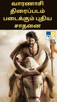 எஸ்.எஸ்.ராஜமௌலியின் வாரணாசி திரைப்படம் படைக்கும் புதிய சாதனை...