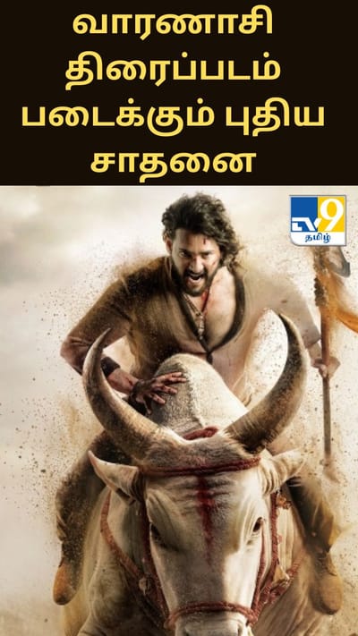 எஸ்.எஸ்.ராஜமௌலியின் வாரணாசி திரைப்படம் படைக்கும் புதிய சாதனை