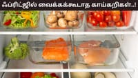 குளிர்காலத்தில் இந்த காய்கறிகளை ப்ரிட்ஜில் ஏன் வைக்கக்கூடாது?...