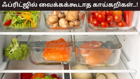 Kitchen Hacks: குளிர்காலத்தில் இந்த காய்கறிகளை ப்ரிட்ஜில் வைக்கிறீர்களா..? அதன் தன்மையை குறைக்கும்!...