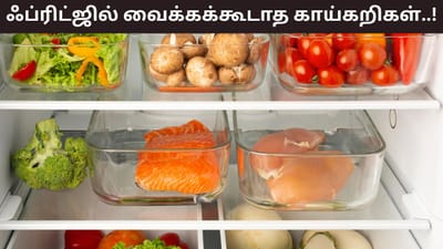 குளிர்காலத்தில் இந்த காய்கறிகளை ப்ரிட்ஜில் ஏன் வைக்கக்கூடாது?