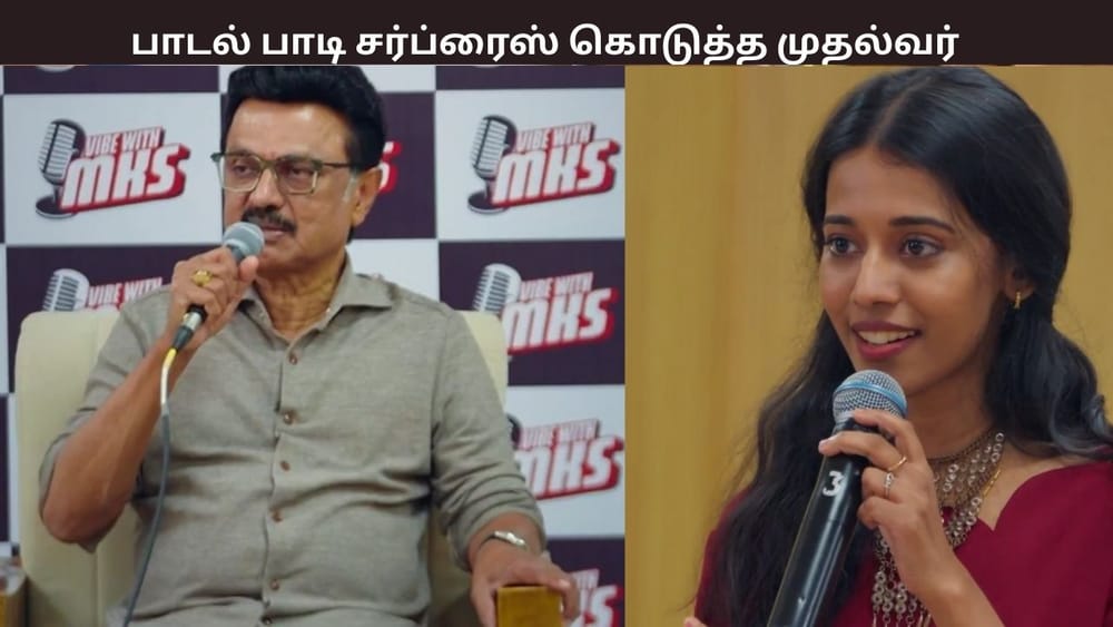 VibewithMKS: பாடகி பிரியங்காவுடன் பாட்டுப்பாடிய முதல்வர்...