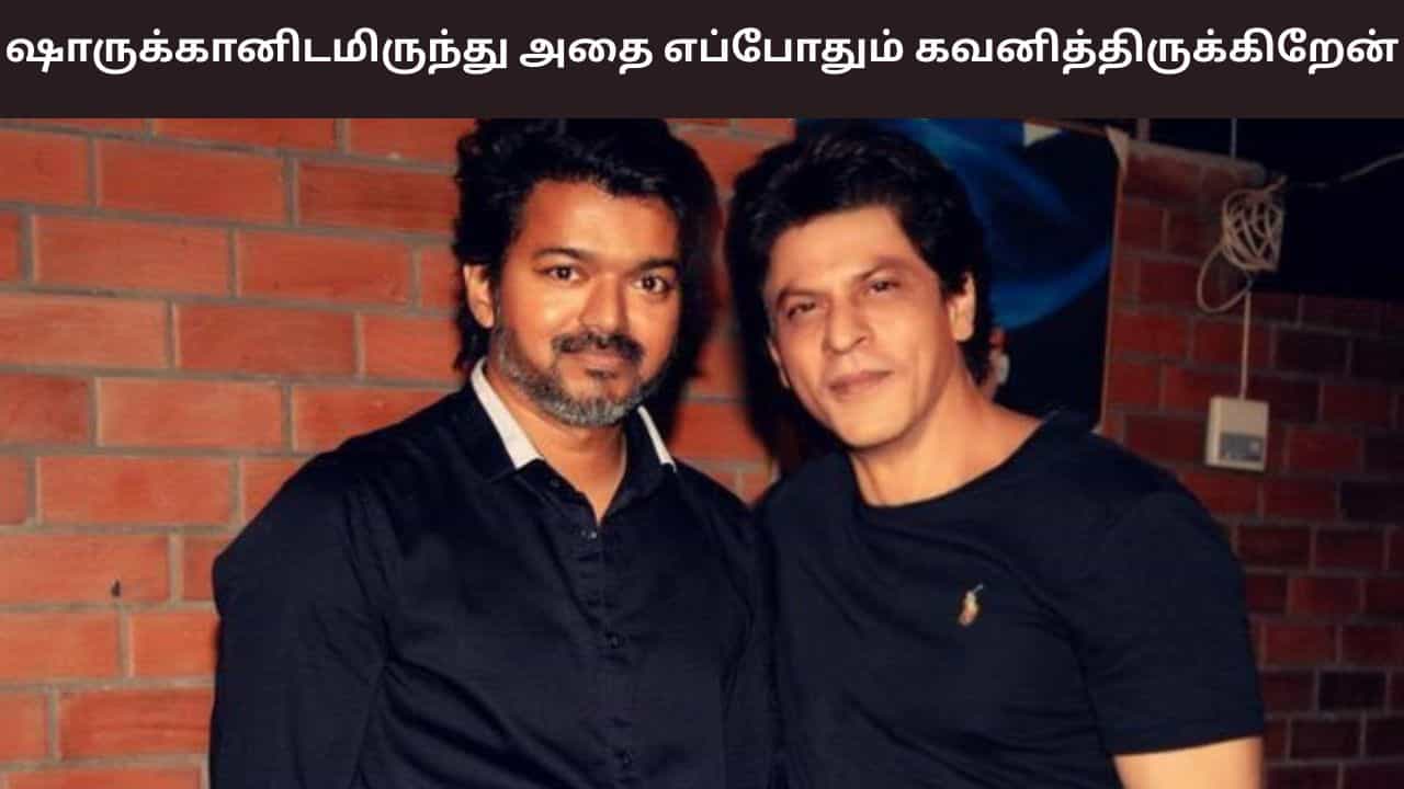 Thalapathy Vijay: ஷாருக்கானிடமிருந்து அதை எப்போதும் கவனித்திருக்கிறேன் - தளபதி விஜய்! Thalapathy Vijay: ஷாருக்கானிடமிருந்து அதை எப்போதும் கவனித்திருக்கிறேன் - தளபதி விஜய்!