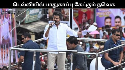 விசாரணைக்கு டெல்லி செல்லும் விஜய்.. பாதுகாப்பு கேட்கும் தவெக..