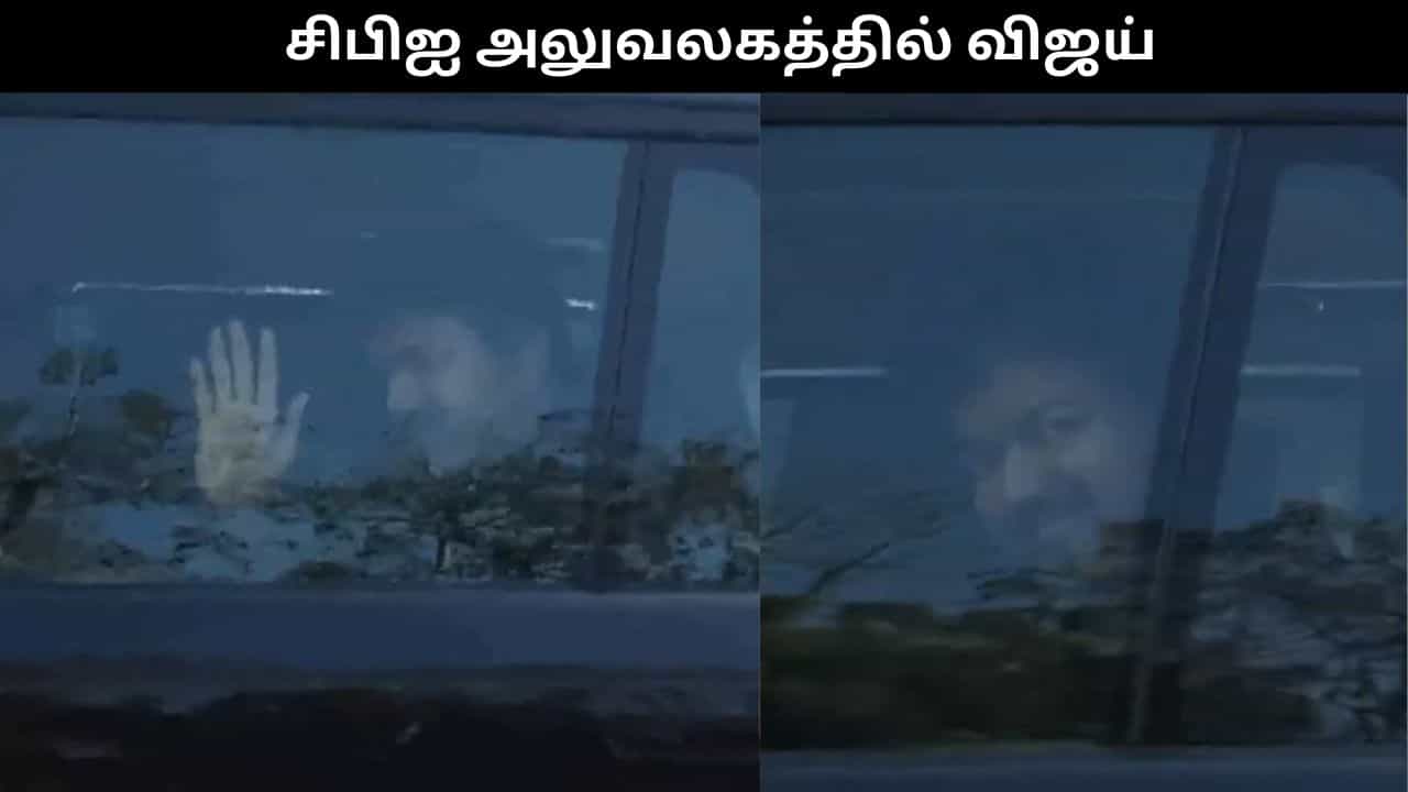 டெல்லி சிபிஐ அலுவலகத்தில் விஜய் ஆஜர்.. அதிகாரிகள் கிடுக்குப்பிடி கேள்வி!! டெல்லி சிபிஐ அலுவலகத்தில் விஜய் ஆஜர்.. அதிகாரிகள் கிடுக்குப்பிடி கேள்வி!!