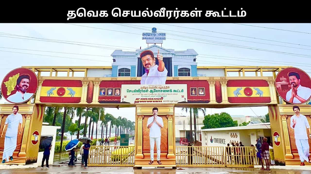 இன்று தவெக செயல்வீரர்கள் கூட்டம்.. முக்கிய முடிவெடுக்கும் விஜய்?