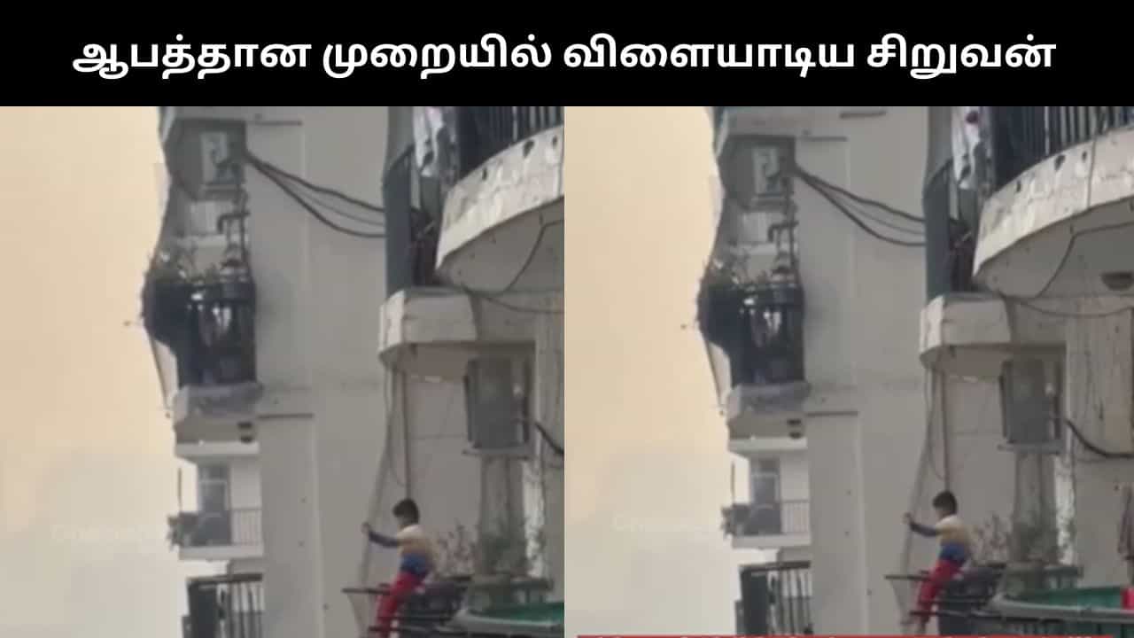 Viral Video : பால்கனியில் ஆபத்தான முறையில் விளையாடிய சிறுவன்.. இணையத்தில் வைரலாகும் பகீர் வீடியோ!