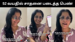 Viral Video : 52 வயதில் யூடியூபில் பணம் சம்பாதித்த பெண்.. இணையத்தில் குவியும் பாராட்டு! Viral Video : 52 வயதில் யூடியூபில் பணம் சம்பாதித்த பெண்.. இணையத்தில் குவியும் பாராட்டு!