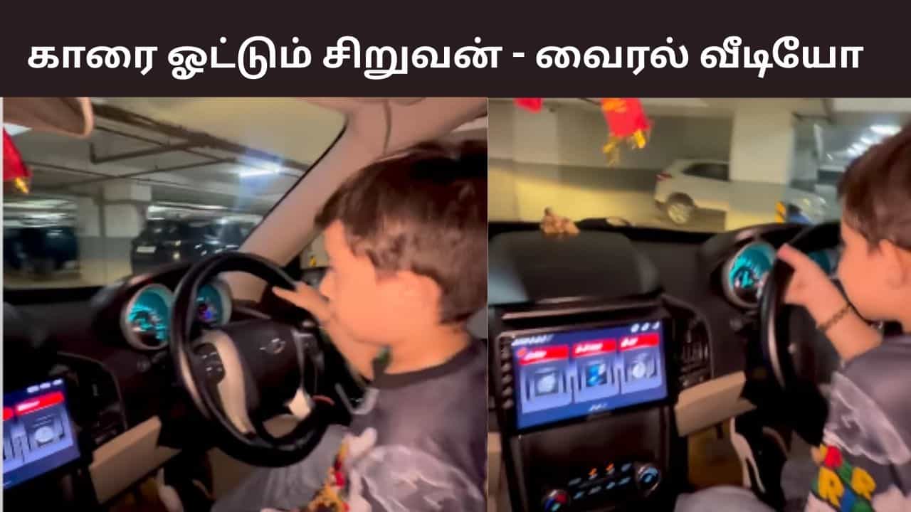 Viral Video: காரை இயக்கும் 4 வயது சிறுவன்.. இணையத்தில் வைரலாகும் வீடியோ..