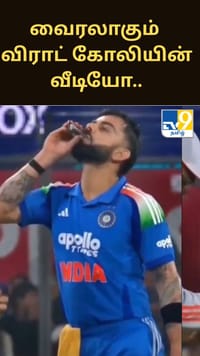 இணையத்தில் வைரலாகும் விராட் கோலியின் வீடியோ.. என்ன தெரியுமா?...