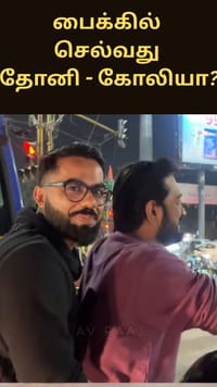 பைக்கில் செல்வது தோனி - கோலியா? வைரலாகும் வீடியோ...