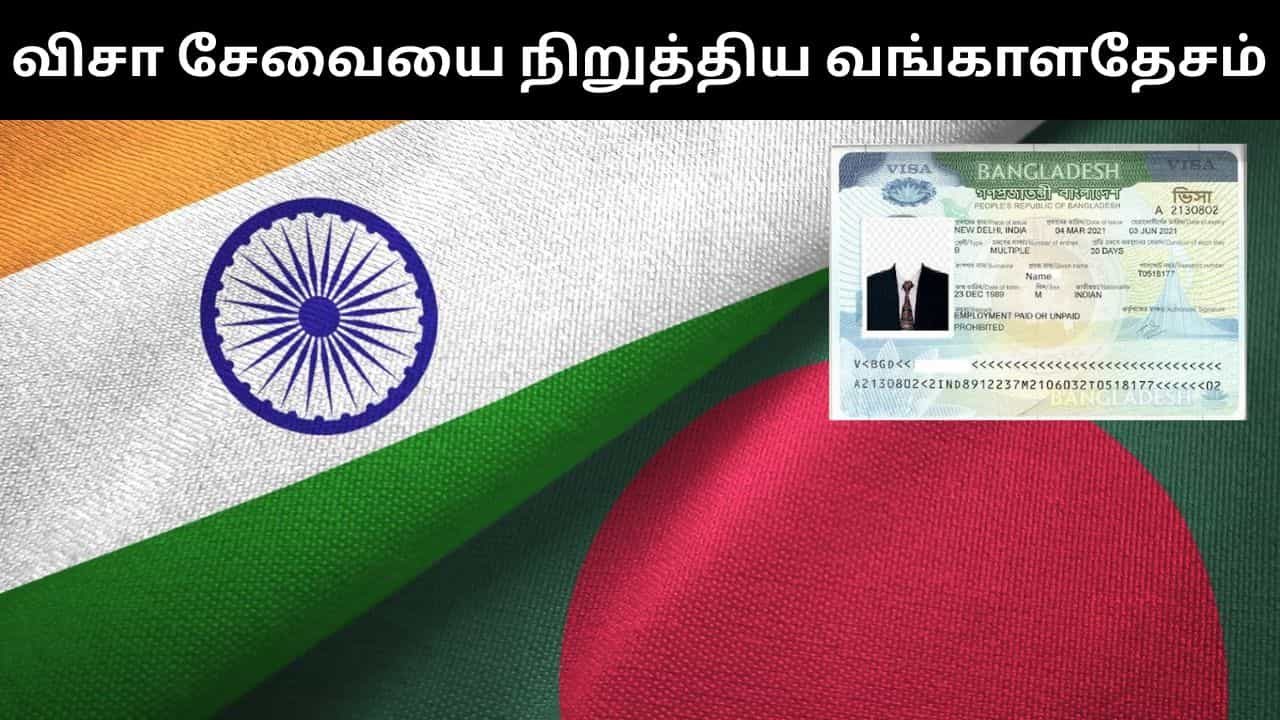 இந்தியாவுக்கான விசா, தூதரக சேவைகளை நிறுத்திய வங்காளதேச அரசு.. முக்கிய அறிவிப்பு!