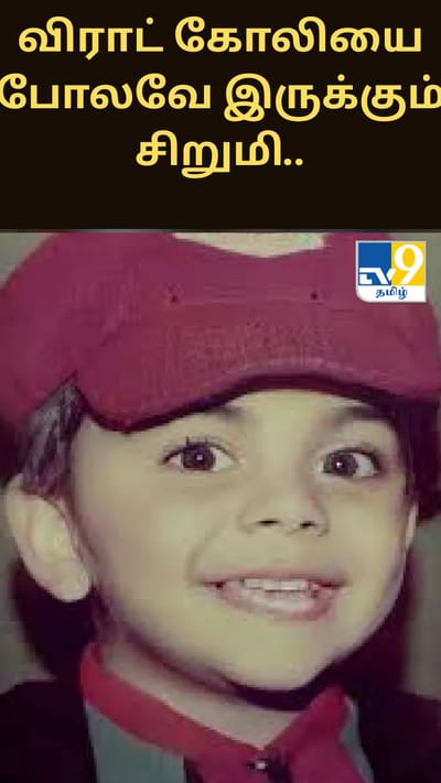 விராட் கோலியை போலவே இருக்கும் சிறுமி.. இணையத்தில் வைரலாகும் வீடியோ..