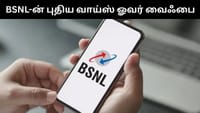 வாய்ஸ் ஓவர் வைஃபை வசதியை அறிமுகம் செய்த BSNL - சிறப்பு என்ன?...