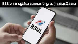 வாய்ஸ் ஓவர் வைஃபை வசதியை அறிமுகம் செய்த BSNL.. இனி தடையற்ற இணைய சேவையை பெறலாம்! வாய்ஸ் ஓவர் வைஃபை வசதியை அறிமுகம் செய்த BSNL.. இனி தடையற்ற இணைய சேவையை பெறலாம்!