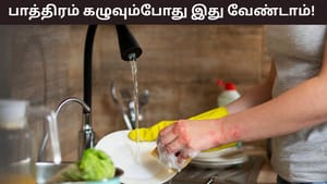 Kitchen Tips: பாத்திரங்களைக் கழுவும்போது இந்த தவறுகளா? ஆரோக்கியம் பாதிக்கப்படும்!