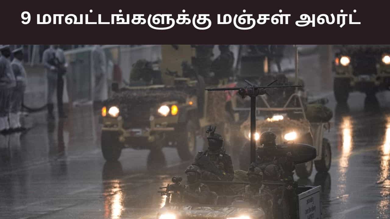 9 மாவட்டங்களுக்கு கனமழை எச்சரிக்கை.. எத்தனை நாட்களுக்கு தொடரும்? வானிலை ரிப்போர்ட்..