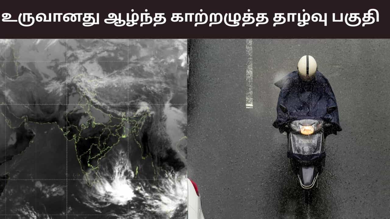 வங்கக்கடலில் உருவானது ஆழ்ந்த காற்றழுத்த தாழ்வு பகுதி.. எத்தனை மாவட்டங்களுக்கு ஆரஞ்சு அலர்ட்? வங்கக்கடலில் உருவானது ஆழ்ந்த காற்றழுத்த தாழ்வு பகுதி.. எத்தனை மாவட்டங்களுக்கு ஆரஞ்சு அலர்ட்?