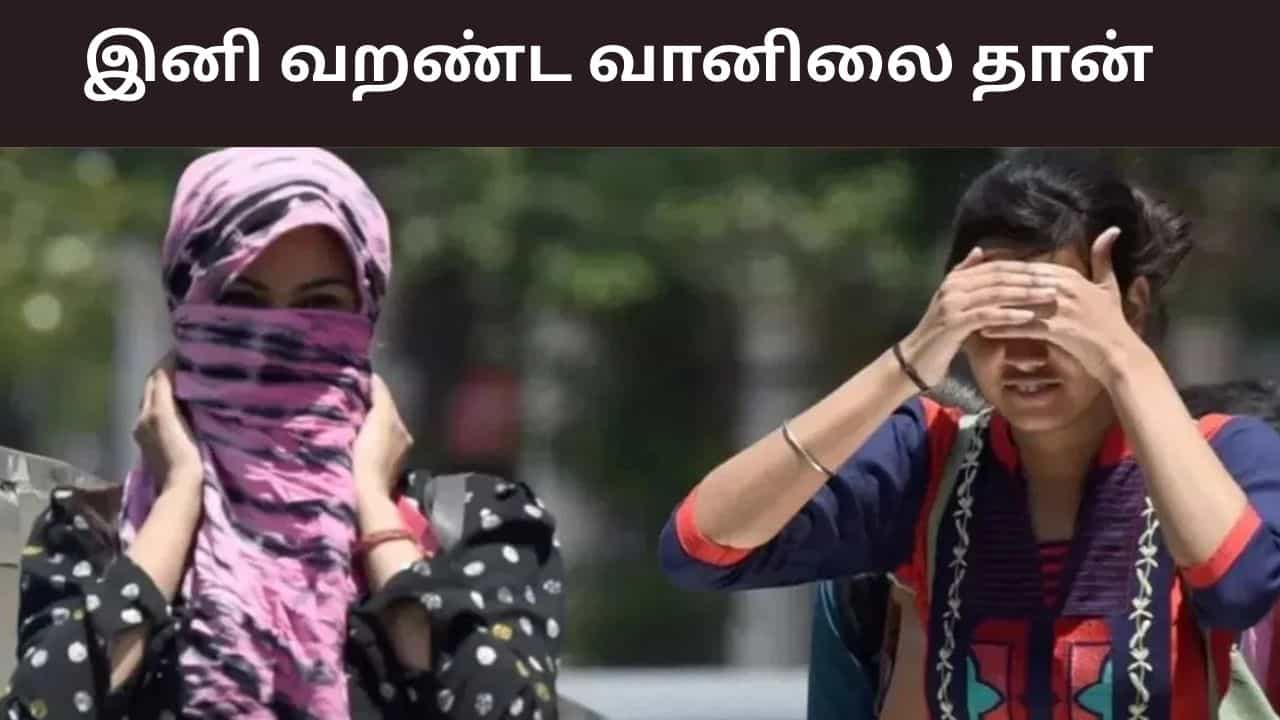 தமிழத்தில் இனி மழை இல்லை.. வறண்ட வானிலை தான்.. அதிகரிக்கும் பகல் நேர வெப்பநிலை.. தமிழத்தில் இனி மழை இல்லை.. வறண்ட வானிலை தான்.. அதிகரிக்கும் பகல் நேர வெப்பநிலை..