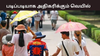 படிப்படியாக அதிகரிக்கும் வெப்பநிலை.. மழைக்கான வாய்ப்பு இருக்கா?