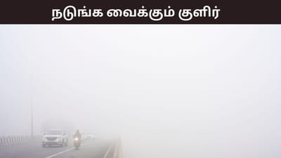 கடும் குளிர்.. தர்மபுரியில் 16 டிகிரி வரை குறைந்த வெப்பநிலை..