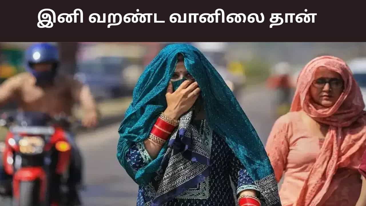 அதிகரிக்கும் பகல் நேர வெப்பநிலை.. இனி மழை இல்லை.. வெயில் மட்டும்தான்..