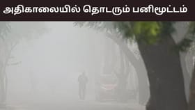 இனி நோ மழை.. ஆனால் அதிகாலையில் பனிமூட்டம் இருக்கும் – வானிலை ரிப்போர்ட்...