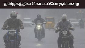 மழைக்கு ரெடியா மக்களே? மீண்டும் தீவிரமடையும் வடகிழக்கு பருவமழை.. எங்கெல்லாம் மழை இருக்கும்?...
