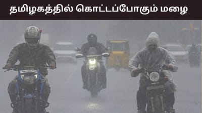மீண்டும் தீவிரமடையும் வடகிழக்கு பருவமழை..