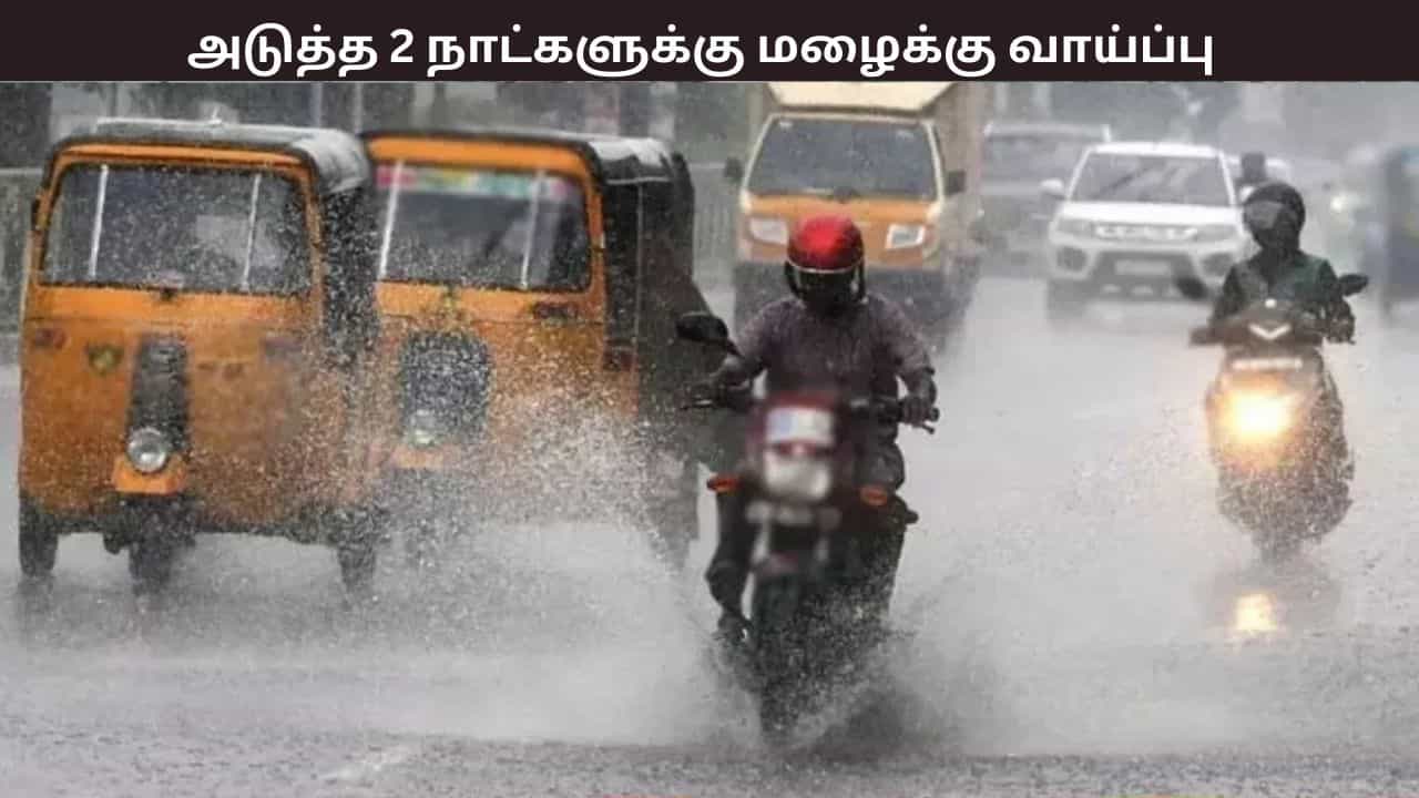 அடுத்த 2 நாட்களுக்கு மழை பெய்யும், மீனவர்களுக்கு எச்சரிக்கை - வானிலை ஆய்வு மையம் தகவல்