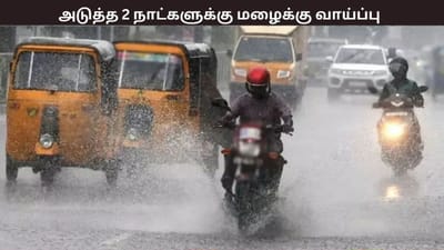 அடுத்த 2 நாட்களுக்கு மழை பெய்யும், மீனவர்களுக்கு எச்சரிக்கை
