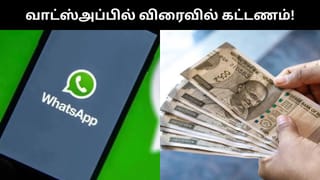 விரைவில் வாட்ஸ்அப்பில் வர உள்ள கட்டண முறை.. அதிர்ச்சியில் பயனர்கள்!