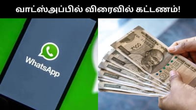 விரைவில் வாட்ஸ்அப்பில் வர உள்ள கட்டண முறை!