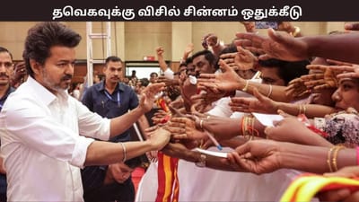 தவெகவுக்கு விசில் சின்னம் - தேர்தல் ஆணையம் ஒதுக்கீடு