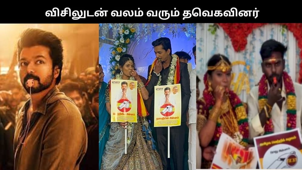 விசிலுடன் வலம் வரும் தவெகவினர்.. தீவிரமெடுக்கும் பிரச்சாரம்!