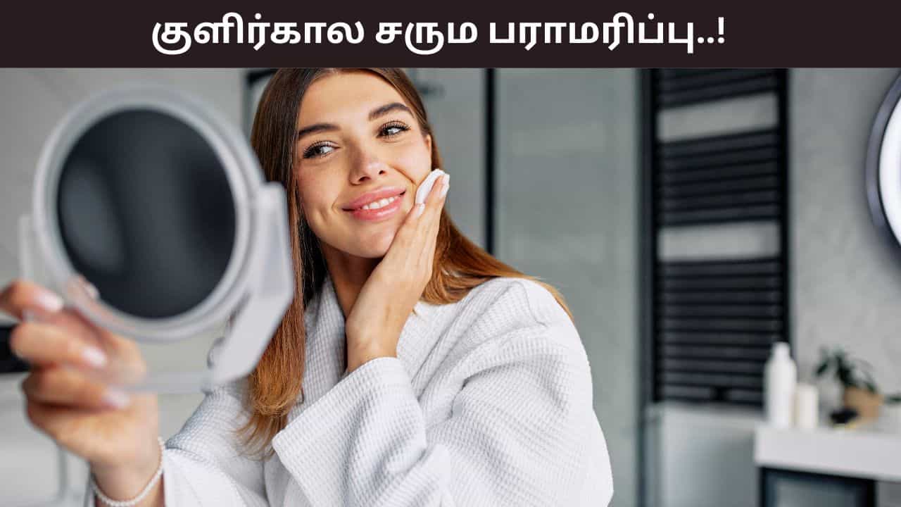 Winter Skin Care: அதீத குளிரால் சருமத்தில் வறட்சியா? எளிதாக நீக்கும் 4 வீட்டு குறிப்புகள்!