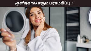 Winter Skin Care: அதீத குளிரால் சருமத்தில் வறட்சியா? எளிதாக நீக்கும் 4 வீட்டு குறிப்புகள்!